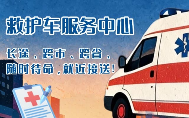 永福救护车出租